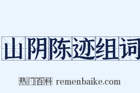 山阴陈迹组词是什么意思的图片